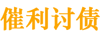 吉安催利要账公司